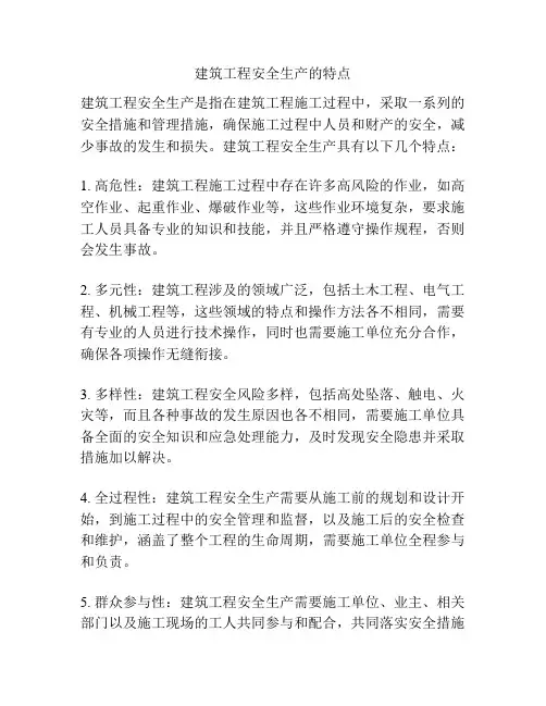 建筑工程安全生产的特点