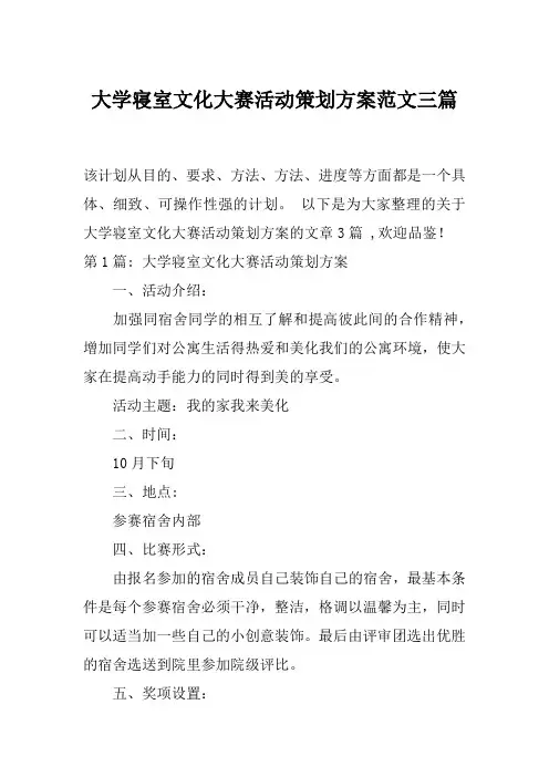 大学寝室文化大赛活动策划方案范文三篇