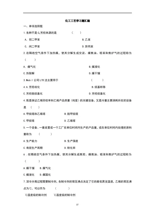 化工工艺学复习题
