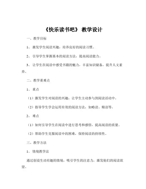 《快乐读书吧》 教学设计