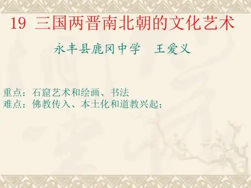 19课三国两晋南北朝的文化艺术