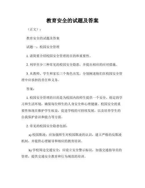 教育安全的试题及答案