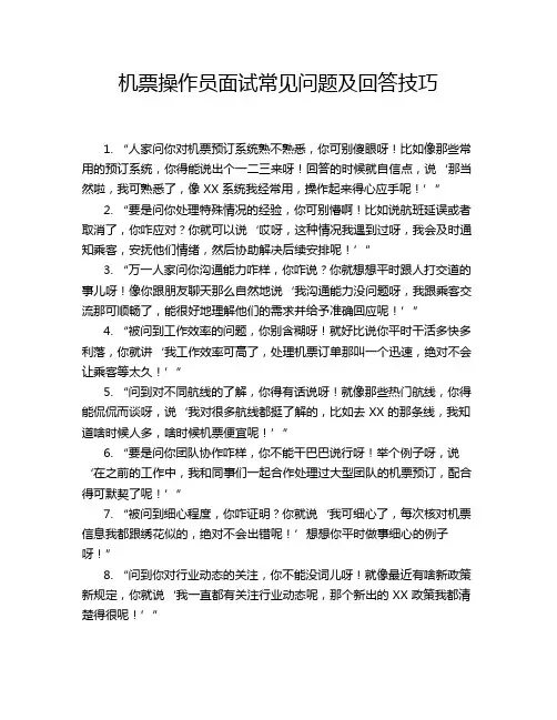 机票操作员面试常见问题及回答技巧