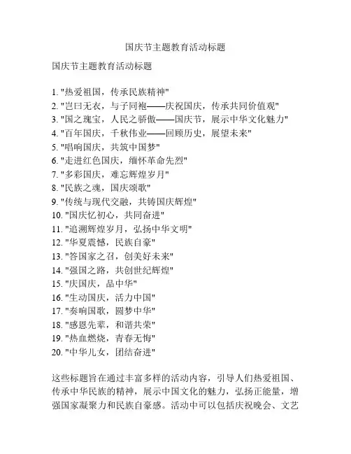 国庆节主题教育活动标题