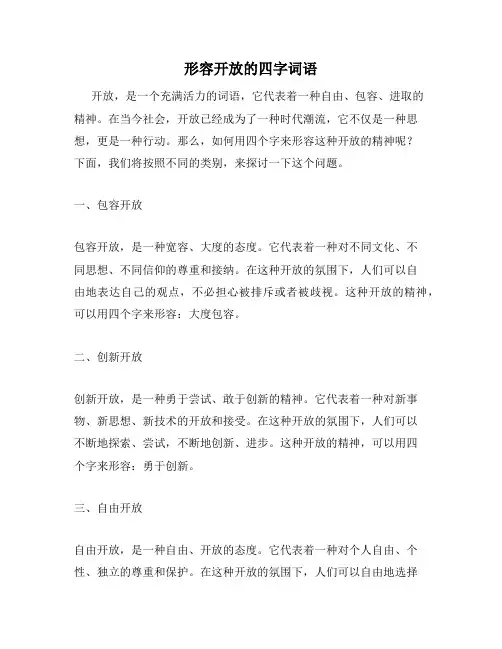 形容开放的四字词语