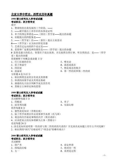 哲学专业研究生考试真题汇总