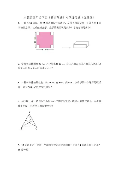 人教版五年级下册《解决问题》专项练习题(含答案)_2