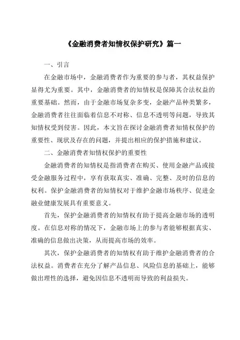 《金融消费者知情权保护研究》范文