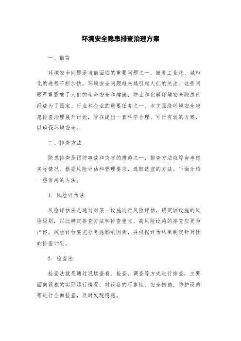 环境安全隐患排查治理方案