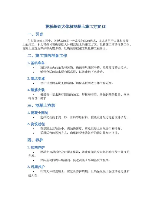 筏板基础大体积混凝土施工方案 (2)