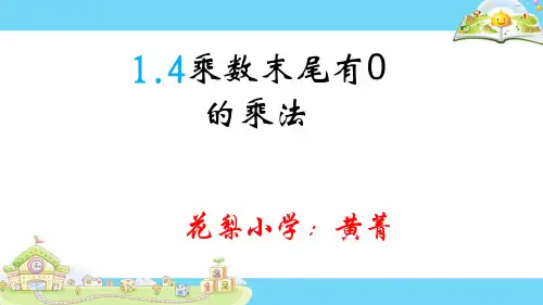 新版苏教版三年级数学下册乘数末尾有0的乘法