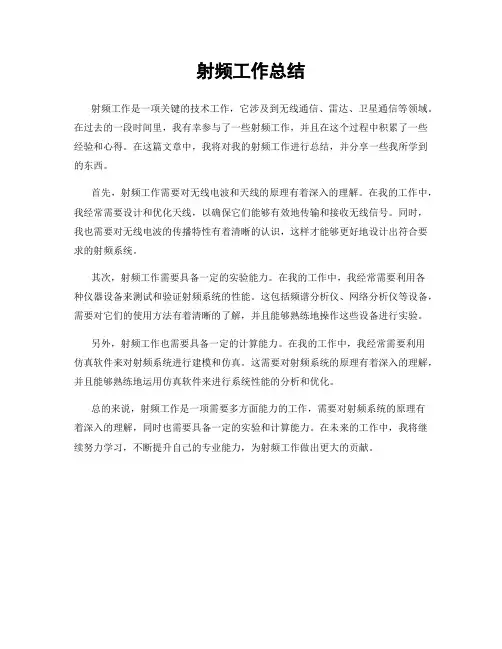 射频工作总结