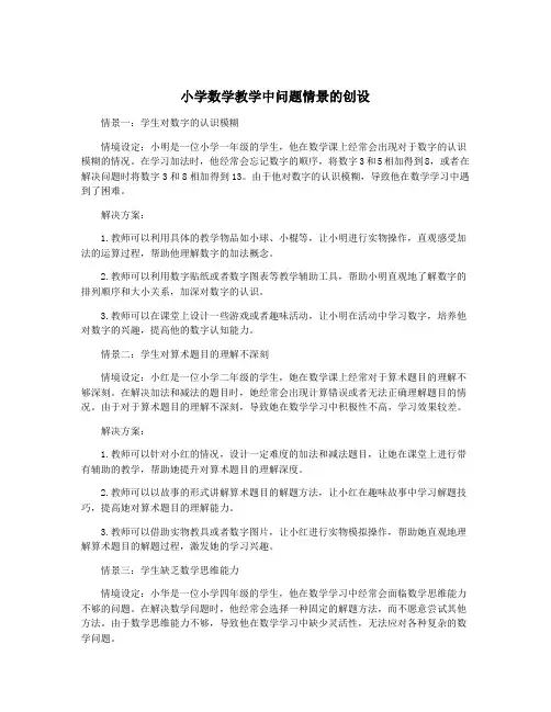 小学数学教学中问题情景的创设