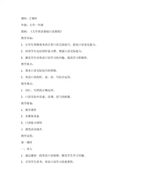 大学英语基础口语教程教案