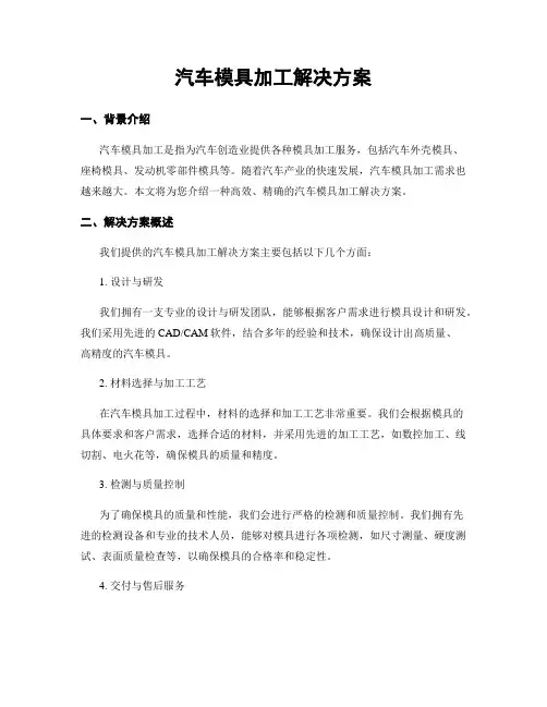 汽车模具加工解决方案