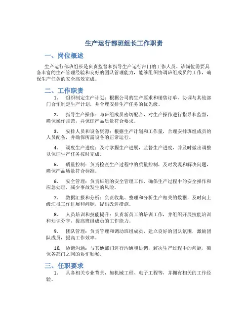 生产运行部班组长工作职责