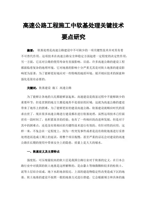 高速公路工程施工中软基处理关键技术要点研究