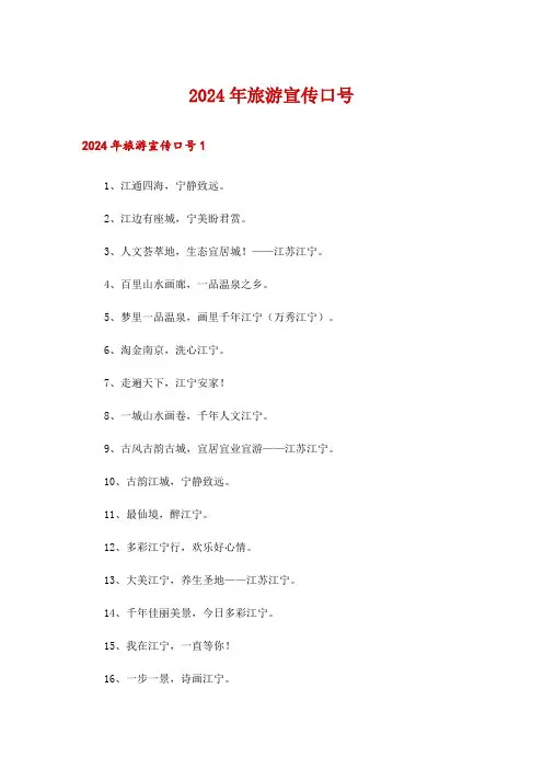 2024年旅游宣传口号