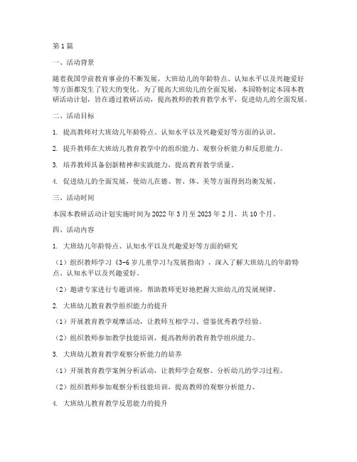 大班园本教研活动计划(3篇)