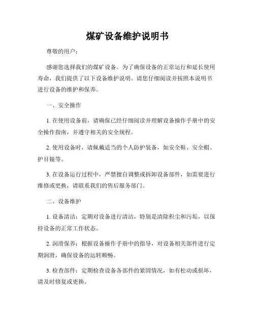 煤矿设备维护说明书