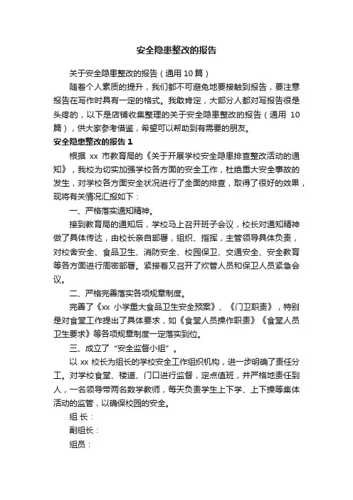 安全隐患整改的报告