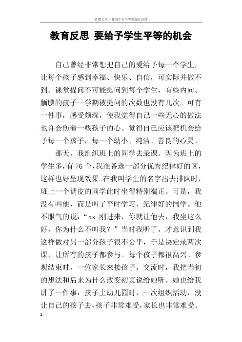 教育反思要给予学生平等的机会