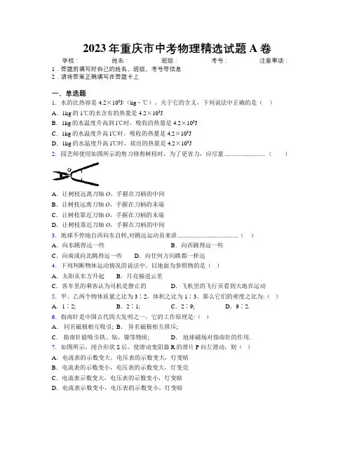 2023年重庆市中考物理精选试题A卷附解析