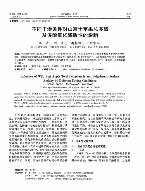 不同干燥条件对山富士苹果总多酚及多酚氧化酶活性的影响