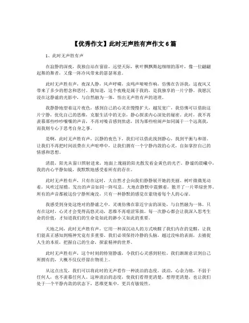 【优秀作文】此时无声胜有声作文6篇
