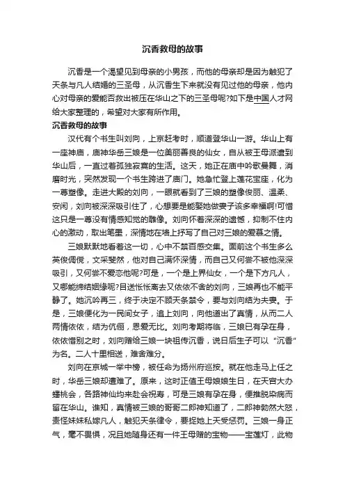 沉香救母的故事