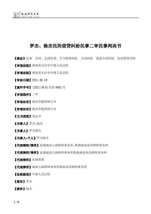 罗杰、杨杰民间借贷纠纷民事二审民事判决书