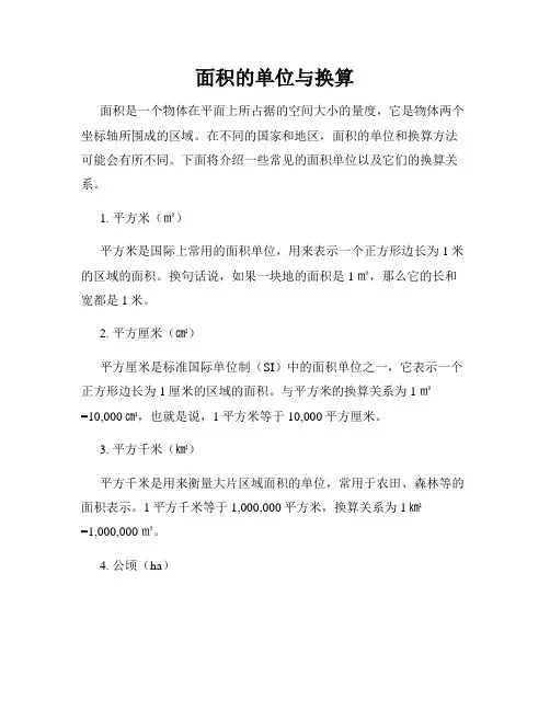 面积的单位与换算