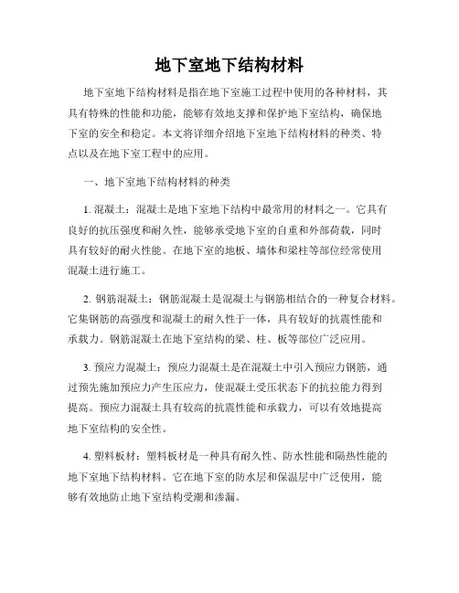 地下室地下结构材料