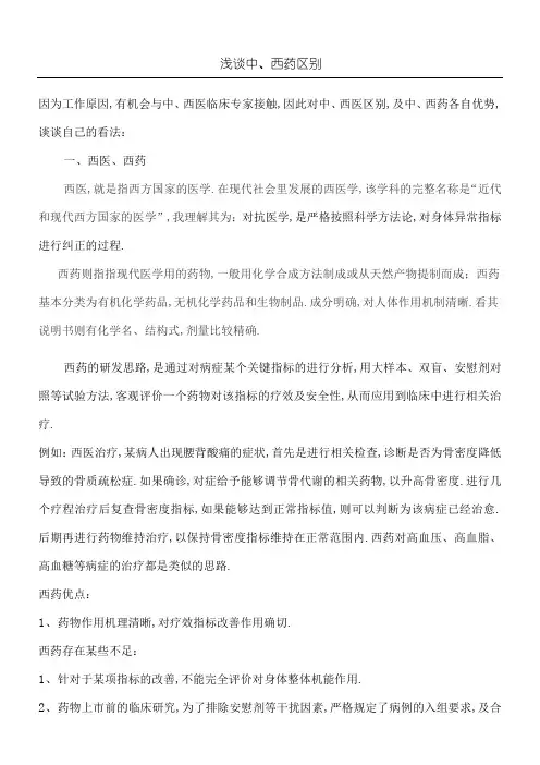 浅谈中西药区别