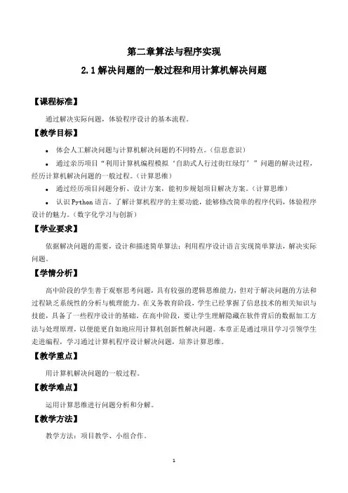 高中信息技术必修1第二章算法与程序实现教学设计