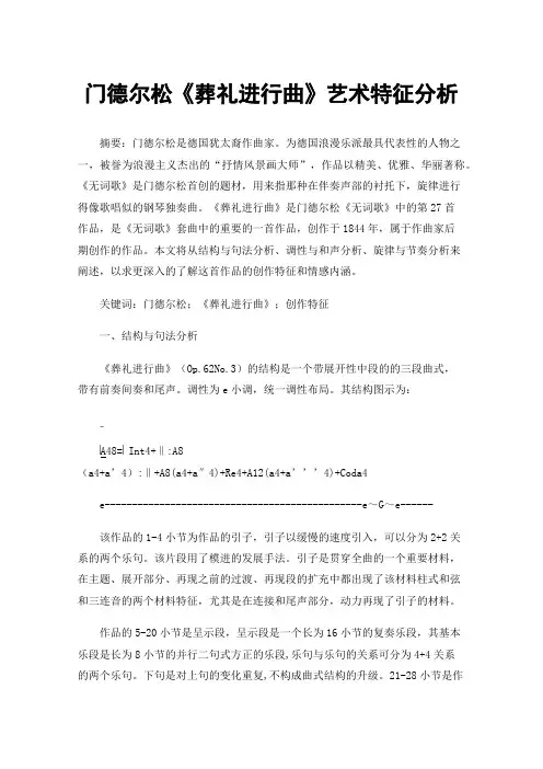 门德尔松《葬礼进行曲》艺术特征分析