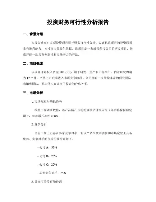投资财务可行性分析报告