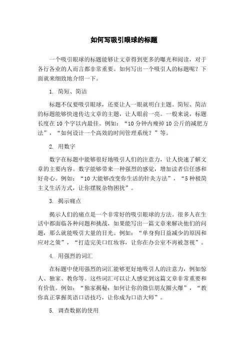 如何写吸引眼球的标题