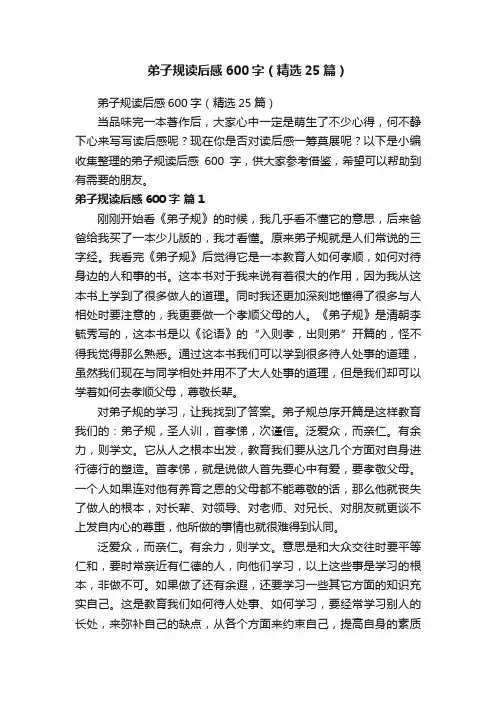 弟子规读后感600字（精选25篇）