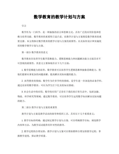 数学教育的教学计划与方案