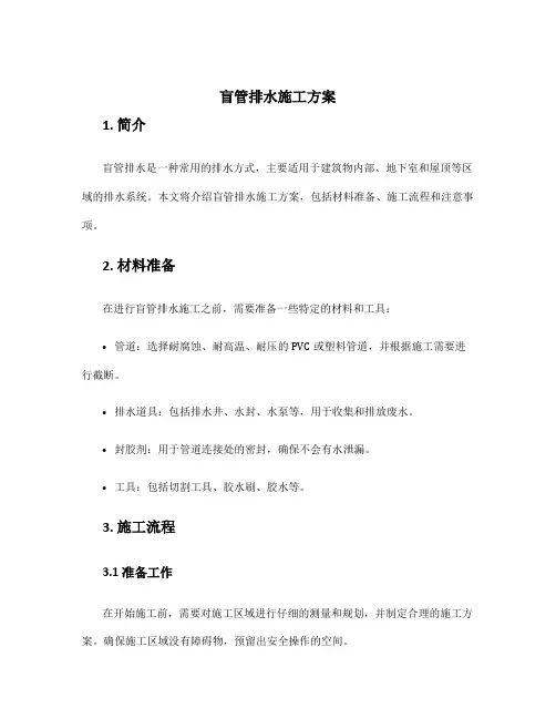 盲管排水施工方案