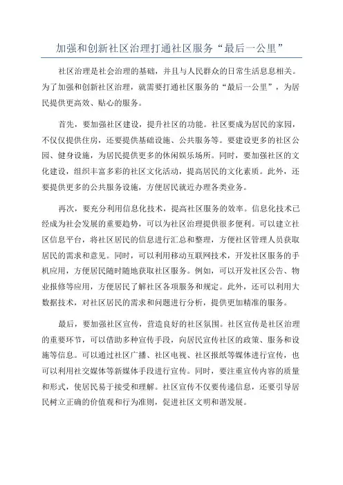 加强和创新社区治理打通社区服务“最后一公里”