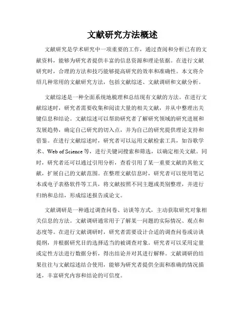 文献研究方法概述