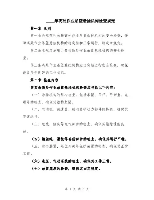 2024年高处作业吊篮悬挂机构检查规定