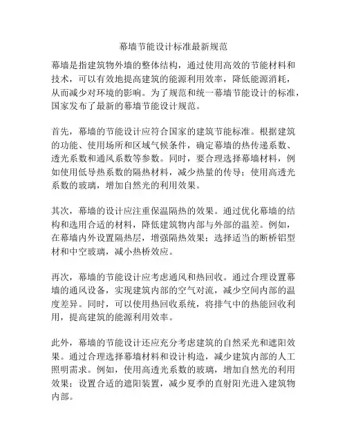 幕墙节能设计标准最新规范