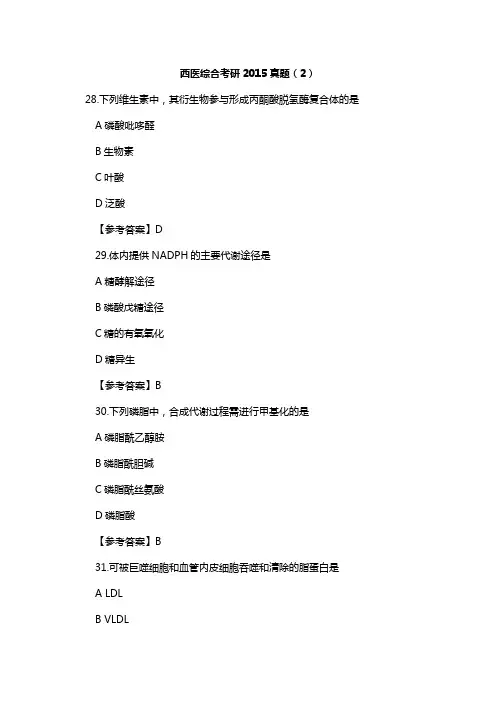 西医综合考研2015真题(2)