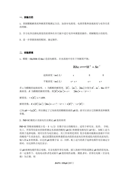 实验七----电导法测定醋酸的电离度和电离常数