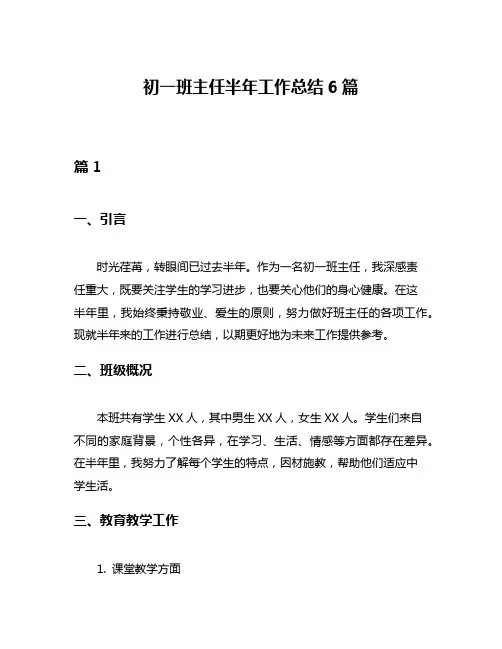 初一班主任半年工作总结6篇