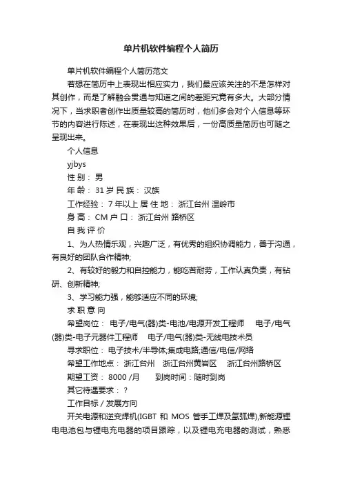 单片机软件编程个人简历范文