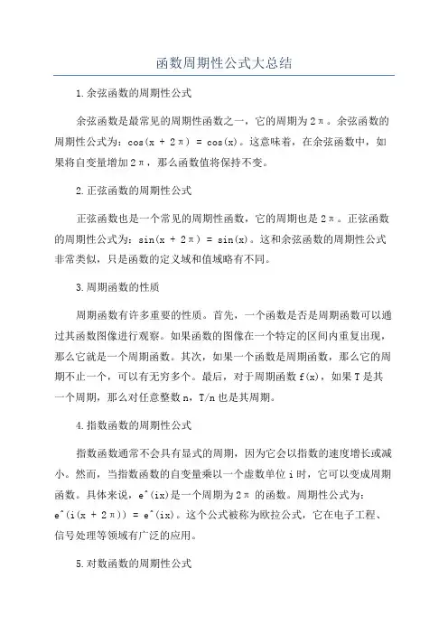 函数周期性公式大总结
